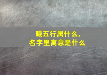 曦五行属什么,名字里寓意是什么