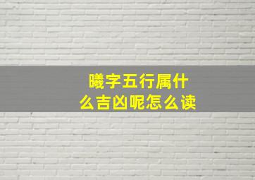 曦字五行属什么吉凶呢怎么读