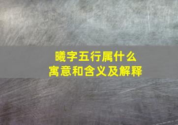 曦字五行属什么寓意和含义及解释