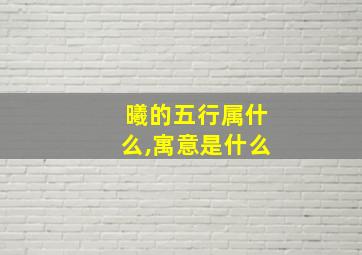 曦的五行属什么,寓意是什么