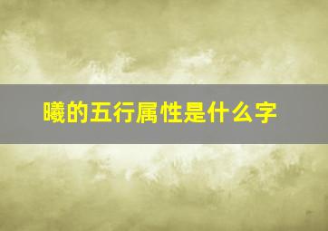 曦的五行属性是什么字