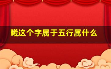 曦这个字属于五行属什么