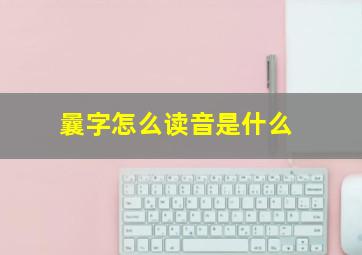 曩字怎么读音是什么