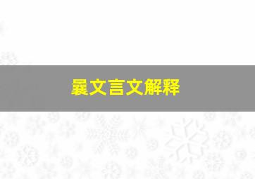 曩文言文解释