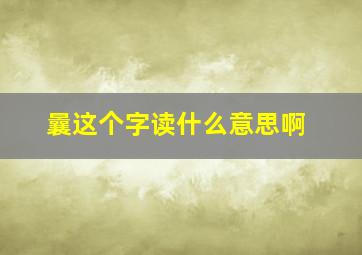 曩这个字读什么意思啊