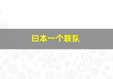 曰本一个联队