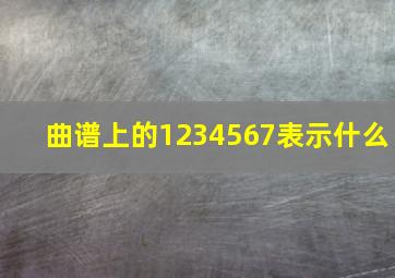 曲谱上的1234567表示什么