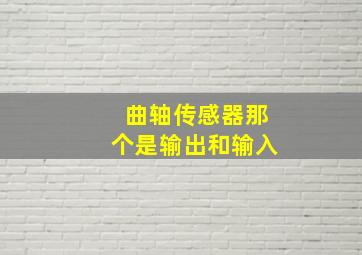 曲轴传感器那个是输出和输入