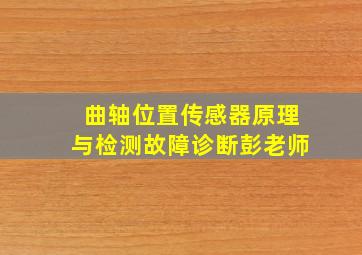 曲轴位置传感器原理与检测故障诊断彭老师