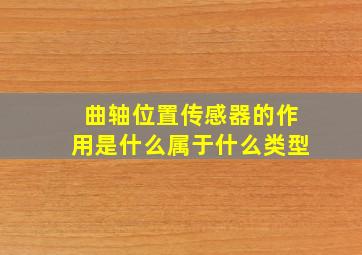 曲轴位置传感器的作用是什么属于什么类型