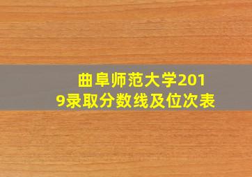 曲阜师范大学2019录取分数线及位次表