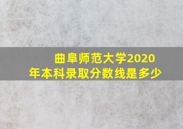 曲阜师范大学2020年本科录取分数线是多少