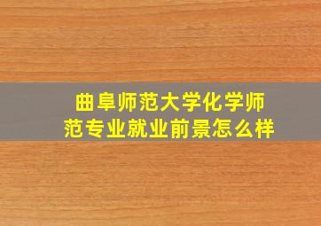 曲阜师范大学化学师范专业就业前景怎么样