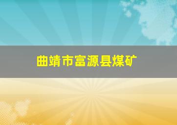 曲靖市富源县煤矿