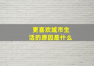 更喜欢城市生活的原因是什么