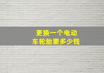 更换一个电动车轮胎要多少钱