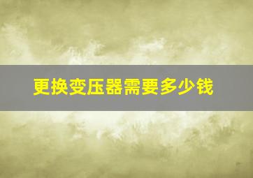 更换变压器需要多少钱