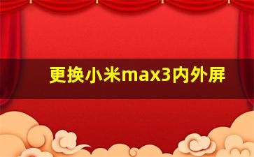 更换小米max3内外屏