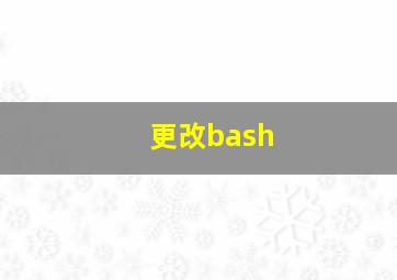 更改bash