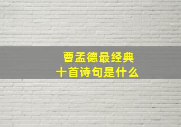 曹孟德最经典十首诗句是什么