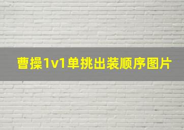 曹操1v1单挑出装顺序图片