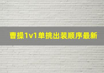 曹操1v1单挑出装顺序最新