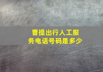 曹操出行人工服务电话号码是多少