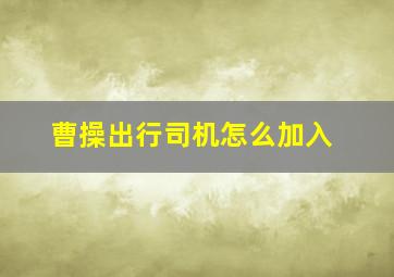 曹操出行司机怎么加入