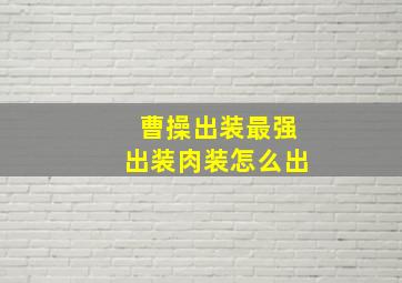 曹操出装最强出装肉装怎么出