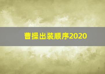 曹操出装顺序2020