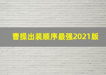 曹操出装顺序最强2021版