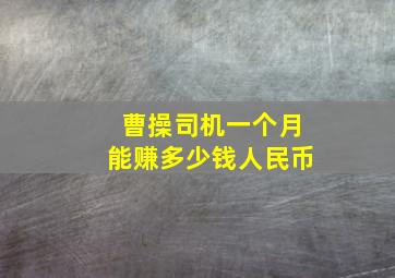 曹操司机一个月能赚多少钱人民币