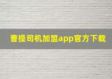 曹操司机加盟app官方下载