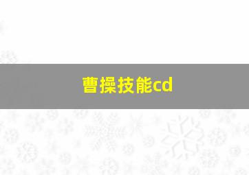 曹操技能cd