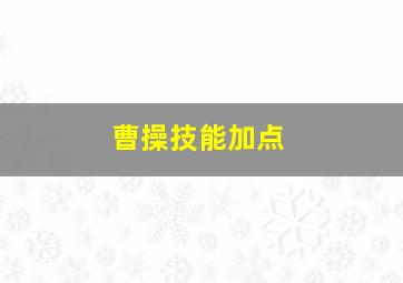 曹操技能加点