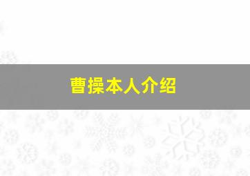 曹操本人介绍