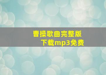 曹操歌曲完整版下载mp3免费