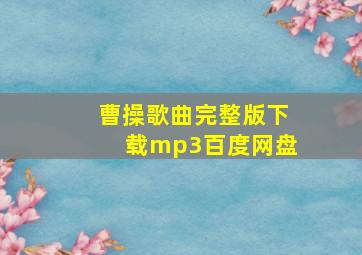 曹操歌曲完整版下载mp3百度网盘