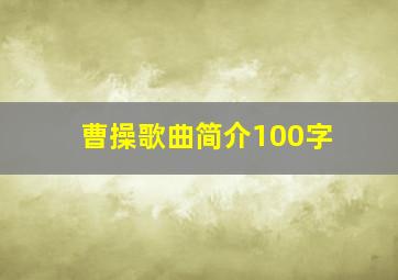 曹操歌曲简介100字