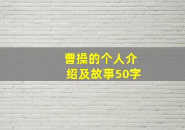 曹操的个人介绍及故事50字