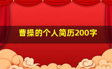 曹操的个人简历200字