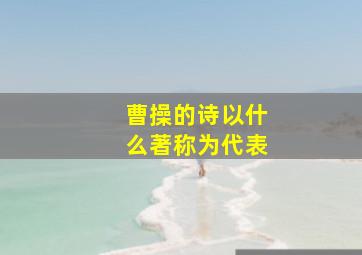 曹操的诗以什么著称为代表