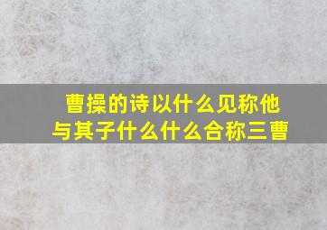 曹操的诗以什么见称他与其子什么什么合称三曹