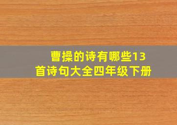 曹操的诗有哪些13首诗句大全四年级下册