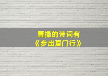 曹操的诗词有《步出夏门行》