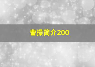 曹操简介200