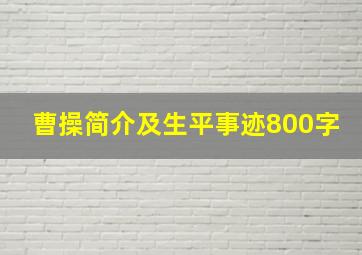 曹操简介及生平事迹800字