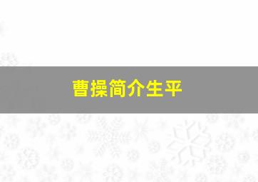 曹操简介生平