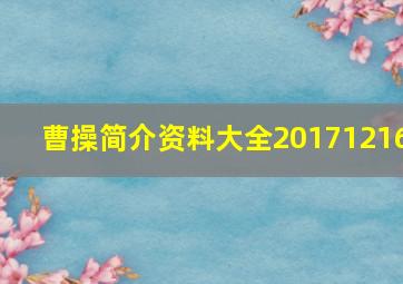 曹操简介资料大全20171216