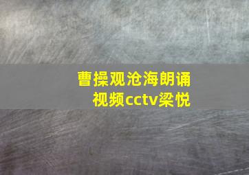 曹操观沧海朗诵视频cctv梁悦